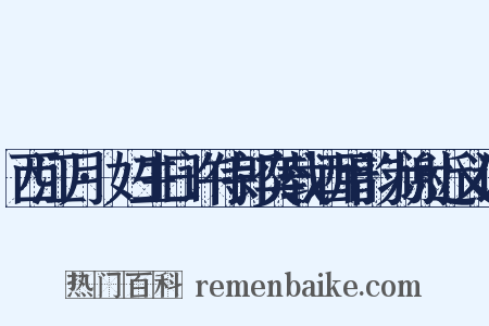 西江月·妇生日许侍郎奕载酒用韵为谢近义词是什么意思的图片